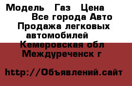  › Модель ­ Газ › Цена ­ 160 000 - Все города Авто » Продажа легковых автомобилей   . Кемеровская обл.,Междуреченск г.